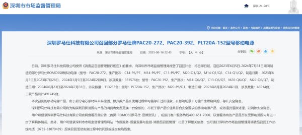线上配资门户网 罗马仕宣布召回491745台移动电源